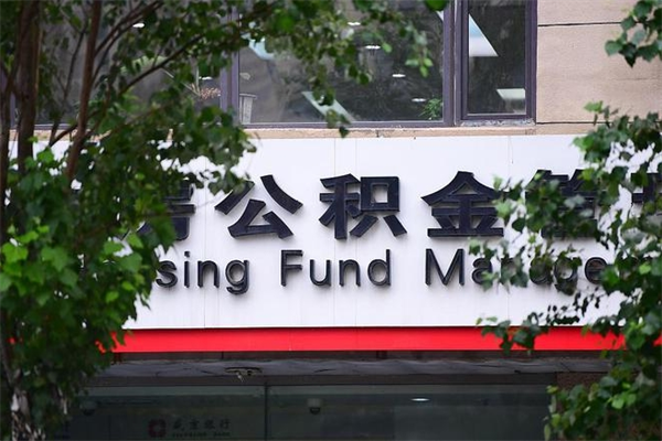 有房贷公积金能提现么吗_昭通公积金代办在职离职封存服务