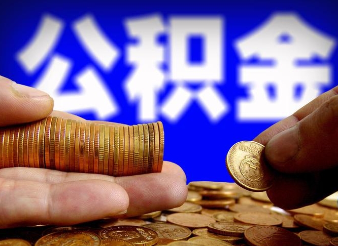 公积金有单边的吗-昭通公积金代办平台